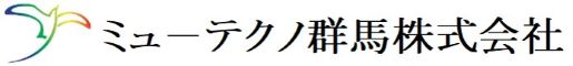ミューテクノ群馬株式会社